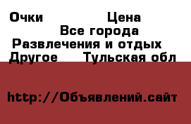 Очки 3D VR BOX › Цена ­ 2 290 - Все города Развлечения и отдых » Другое   . Тульская обл.